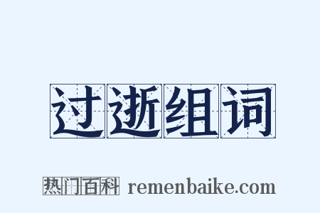 过逝组词是什么意思的图片